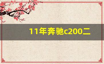 11年奔驰c200二手车价格