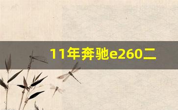 11年奔驰e260二手车价格,一般二手的c260l多少钱