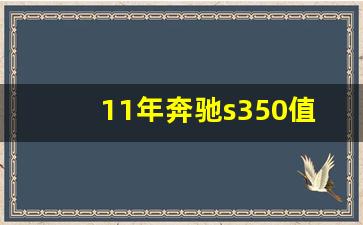 11年奔驰s350值不值得买,奔驰s350和s300哪个好