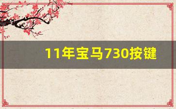 11年宝马730按键功能,宝马730车内按键说明书