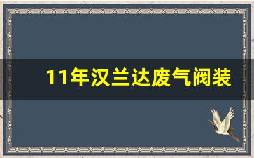 11年汉兰达废气阀装在哪里