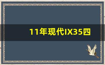 11年现代IX35四驱怎么,2011年ix35值多少钱