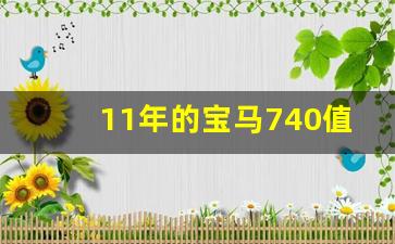 11年的宝马740值多少钱