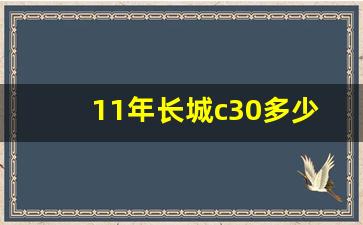 11年长城c30多少钱,二手长城c30还能入手吗