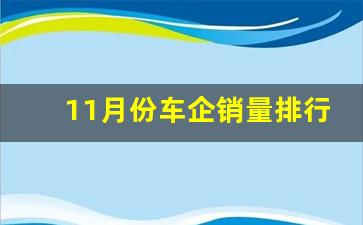 11月份车企销量排行,2023卖得最好十款车