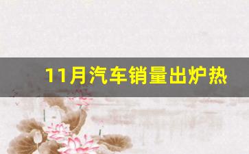 11月汽车销量出炉热,9月汽车销量排行榜