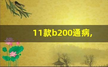 11款b200通病,奔驰变速箱故障提示