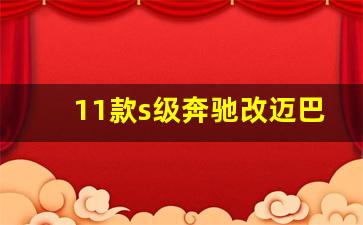 11款s级奔驰改迈巴赫,奔驰s改迈巴赫