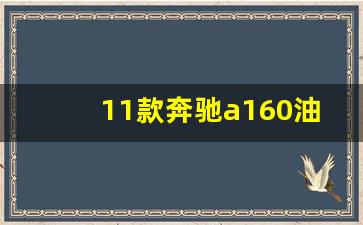 11款奔驰a160油耗高,宝马1系油耗