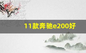 11款奔驰e200好还是12款好,11款奔驰E200开着怎么样