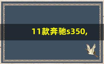 11款奔驰s350,奔驰气减怎么进入维修模式