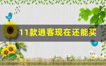 11款逍客现在还能买吗,2011年二手逍客多少钱