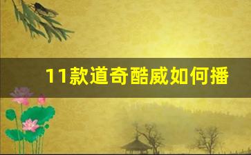 11款道奇酷威如何播放视频