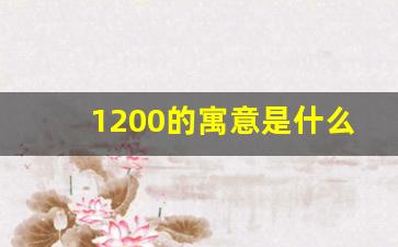 1200的寓意是什么,1200元有什么寓意