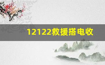 12122救援搭电收费标准,叫救援搭电多少钱