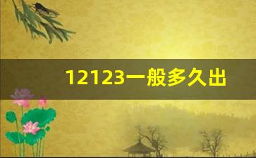 12123一般多久出违章,违章一般几个小时收到短信