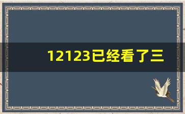 12123已经看了三小时视频,您已成功完成审验教育