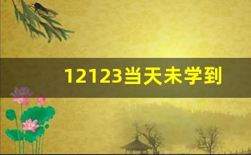 12123当天未学到3小时怎么办