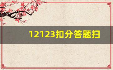 12123扣分答题扫一扫