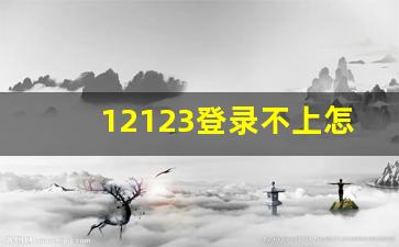 12123登录不上怎么查违章,交管12123能查到扣分记录吗