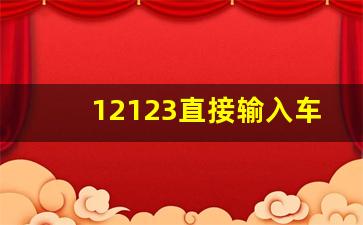 12123直接输入车牌号查电话