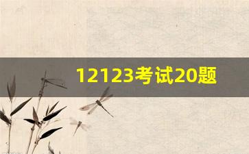 12123考试20题答案,学法减分扫一扫答题软件