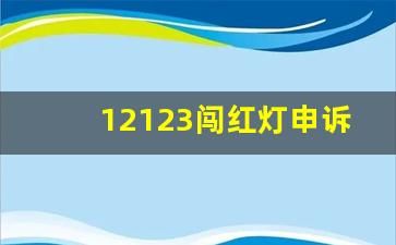 12123闯红灯申诉成功率高吗,12123违章申诉有用吗