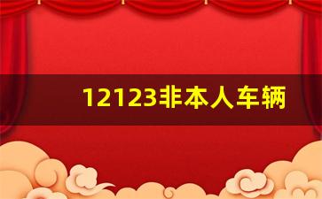 12123非本人车辆违章查询,输入车牌号一键查违章