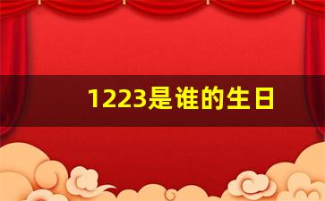 1223是谁的生日