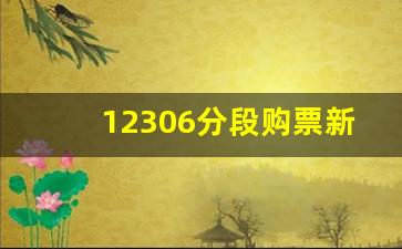 12306分段购票新规