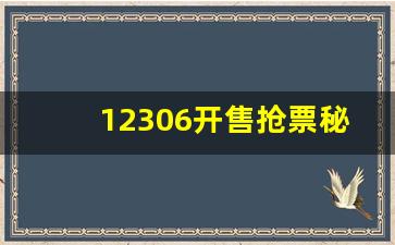 12306开售抢票秘诀,12306如何抢票成功率高