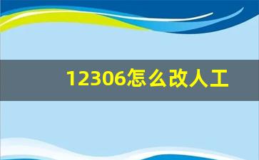 12306怎么改人工服务,投诉12306要找谁投诉