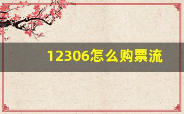 12306怎么购票流程图,铁路12306买票流程