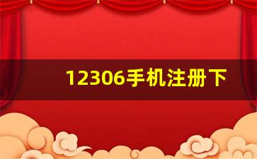 12306手机注册下划线怎么弄出来,12306如何注册