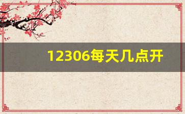 12306每天几点开售新一天的,火车预售票几点开抢