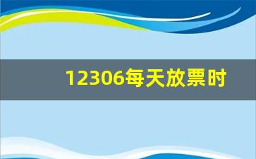 12306每天放票时间规律,抢不到票去人工窗口能买到吗