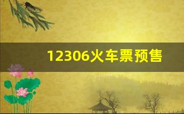 12306火车票预售期,12306放票规则最新2023