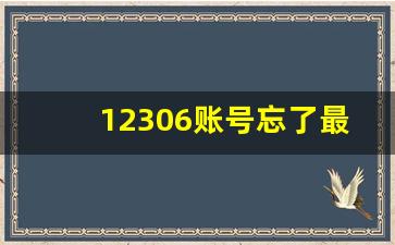 12306账号忘了最简单的找回方法,12306账号怎么注册