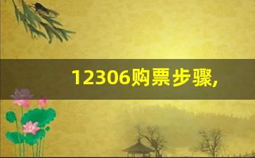 12306购票步骤,12306火车票