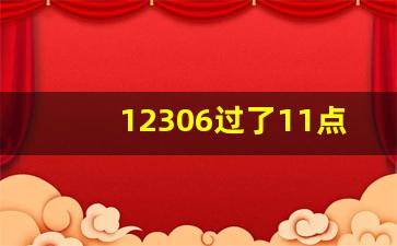 12306过了11点可以买票吗,高铁晚上11点以后还能买票吗