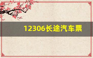 12306长途汽车票官网,石家庄长途汽车总站