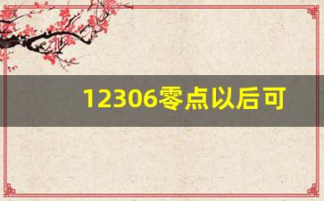 12306零点以后可以购票吗,12306购票时间规则