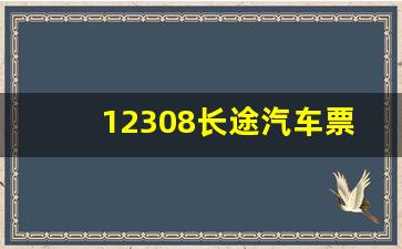 12308长途汽车票官网,玻璃城子镇客车站电话