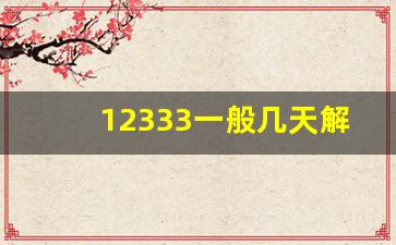 12333一般几天解决