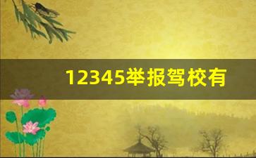 12345举报驾校有用吗,驾校退学费一般扣多少