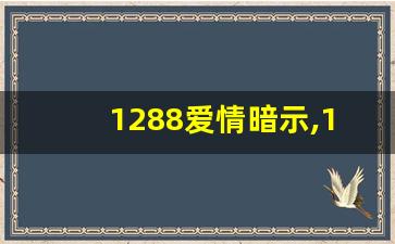 1288爱情暗示,1288和1088哪个吉利