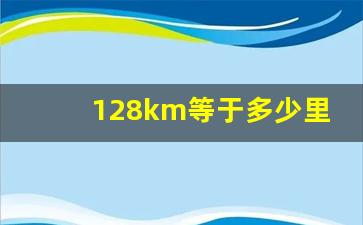 128km等于多少里路