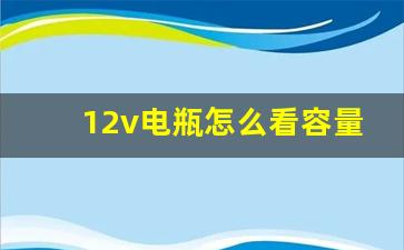 12v电瓶怎么看容量