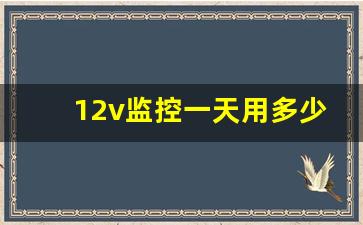 12v监控一天用多少电,摄像头的用电量是多少