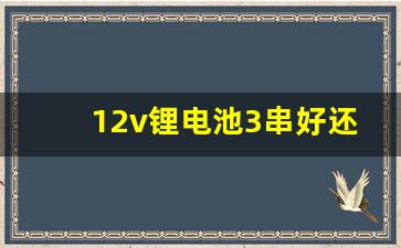 12v锂电池3串好还是4串好,18650锂电池组装12v详细图